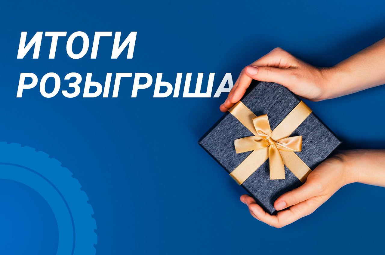 Итоги розыгрыша картинки