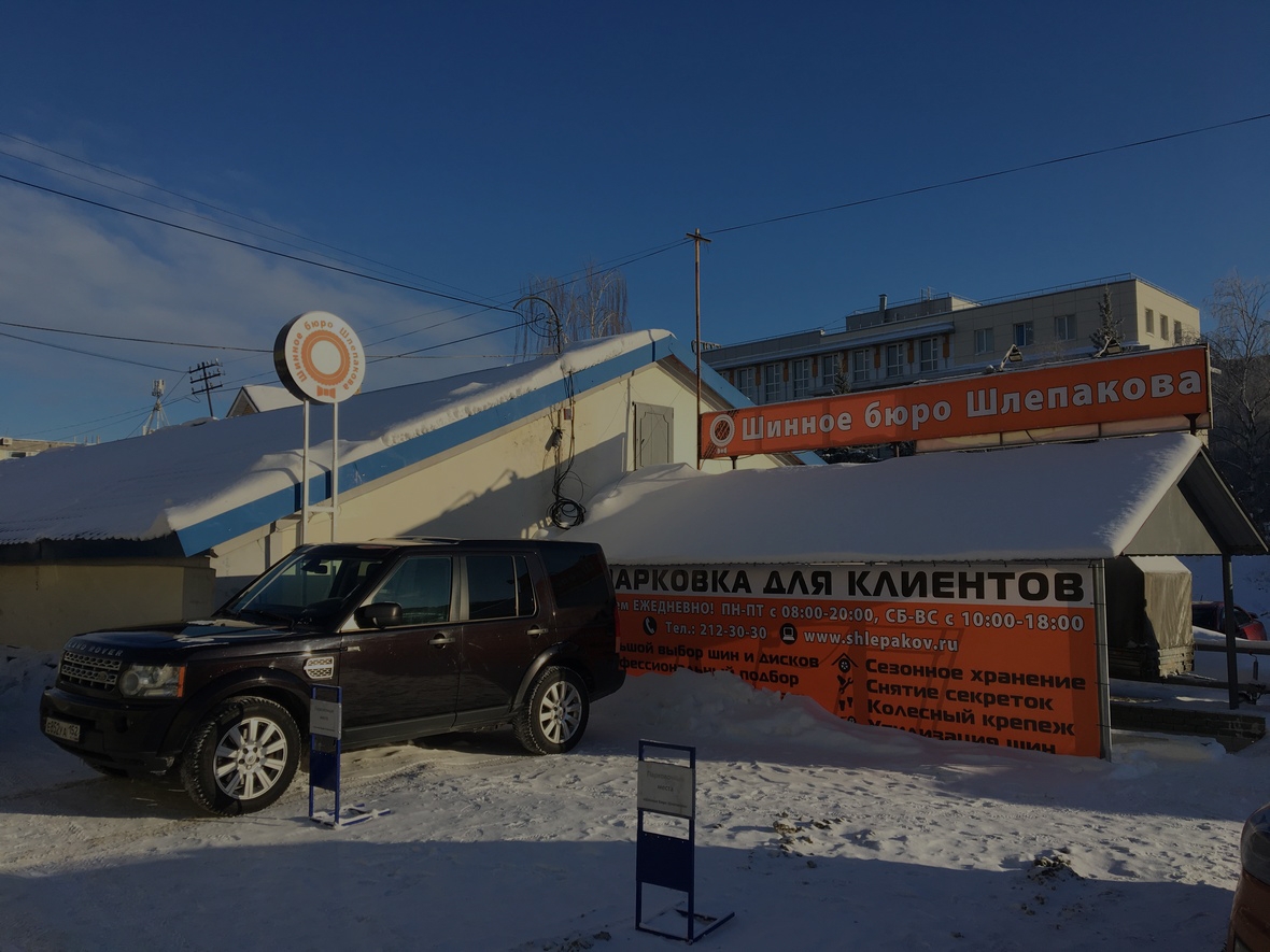 О компании Шинное бюро Шлепакова