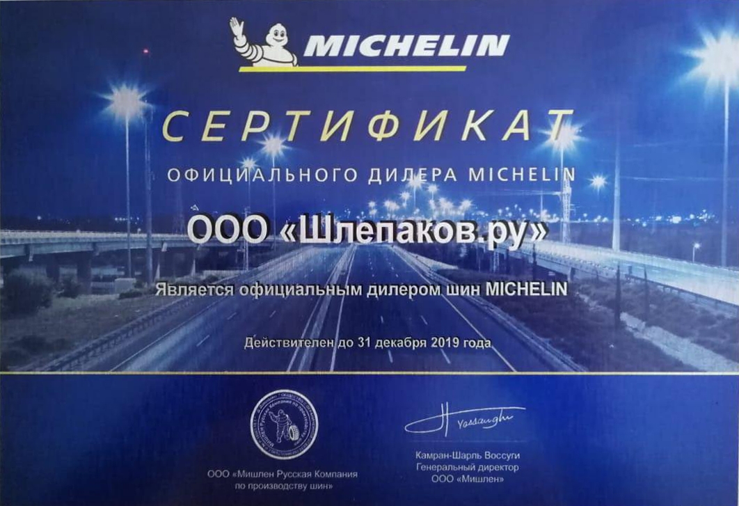 Шинное бюро Шлепакова - официальный дилер Michelin