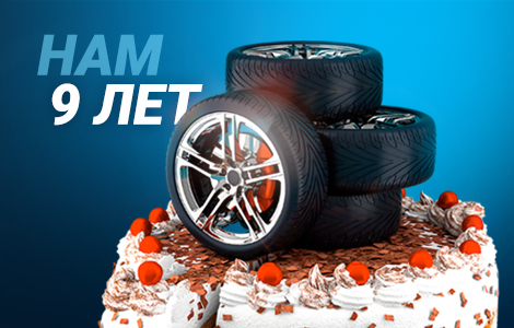 9 ЛЕТ НАМ = 9 ЛЕТ ПОДАРКОВ ВАМ